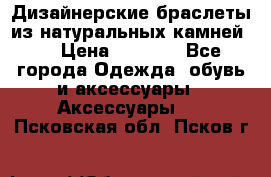 Дизайнерские браслеты из натуральных камней . › Цена ­ 1 000 - Все города Одежда, обувь и аксессуары » Аксессуары   . Псковская обл.,Псков г.